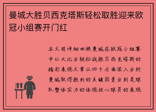 曼城大胜贝西克塔斯轻松取胜迎来欧冠小组赛开门红