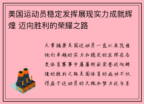 美国运动员稳定发挥展现实力成就辉煌 迈向胜利的荣耀之路