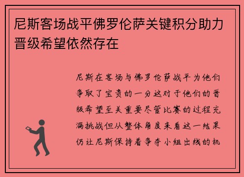 尼斯客场战平佛罗伦萨关键积分助力晋级希望依然存在