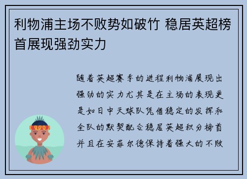 利物浦主场不败势如破竹 稳居英超榜首展现强劲实力