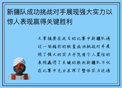 新疆队成功挑战对手展现强大实力以惊人表现赢得关键胜利