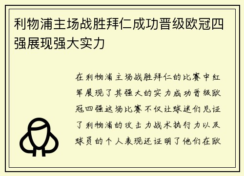 利物浦主场战胜拜仁成功晋级欧冠四强展现强大实力