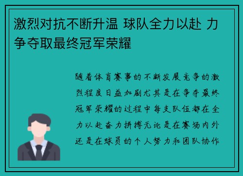 激烈对抗不断升温 球队全力以赴 力争夺取最终冠军荣耀