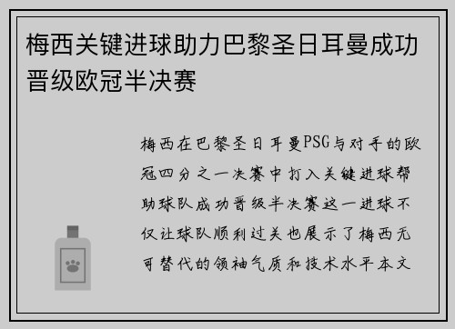 梅西关键进球助力巴黎圣日耳曼成功晋级欧冠半决赛
