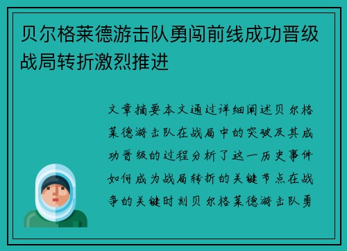 贝尔格莱德游击队勇闯前线成功晋级战局转折激烈推进