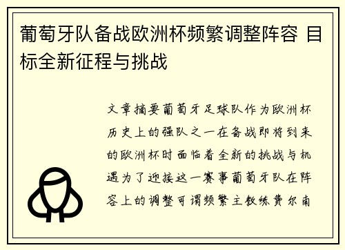 葡萄牙队备战欧洲杯频繁调整阵容 目标全新征程与挑战