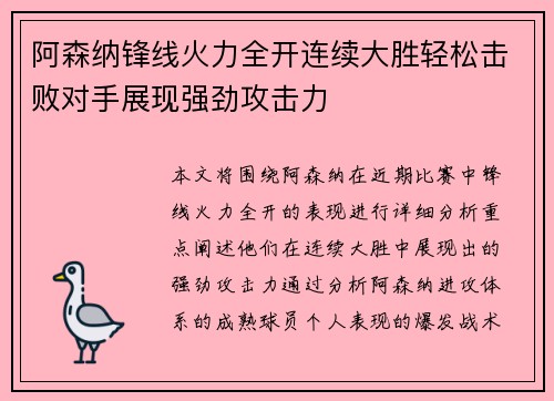 阿森纳锋线火力全开连续大胜轻松击败对手展现强劲攻击力