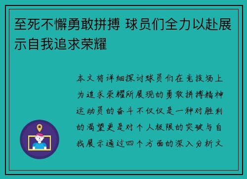 至死不懈勇敢拼搏 球员们全力以赴展示自我追求荣耀