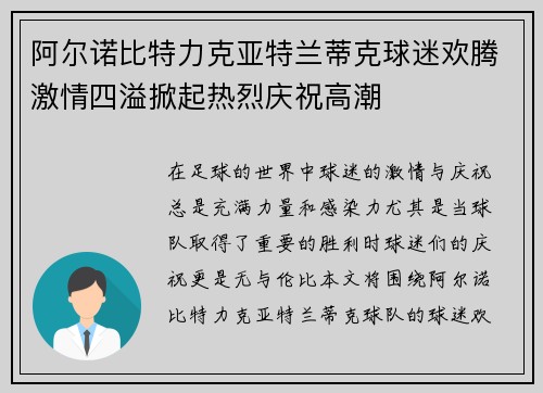 阿尔诺比特力克亚特兰蒂克球迷欢腾激情四溢掀起热烈庆祝高潮