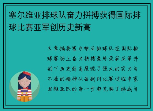 塞尔维亚排球队奋力拼搏获得国际排球比赛亚军创历史新高