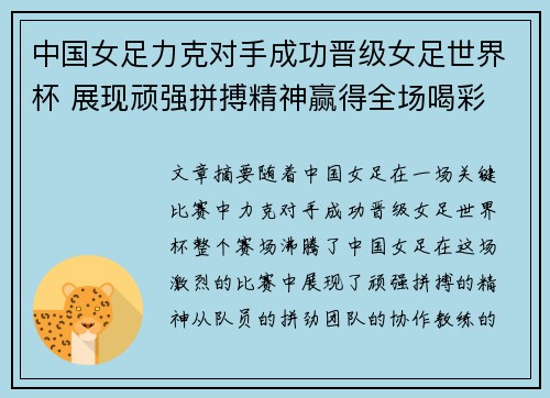 中国女足力克对手成功晋级女足世界杯 展现顽强拼搏精神赢得全场喝彩