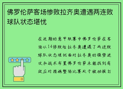 佛罗伦萨客场惨败拉齐奥遭遇两连败球队状态堪忧