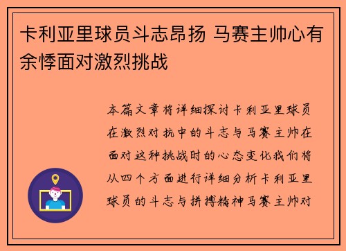 卡利亚里球员斗志昂扬 马赛主帅心有余悸面对激烈挑战