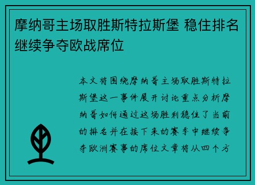 摩纳哥主场取胜斯特拉斯堡 稳住排名继续争夺欧战席位