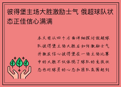 彼得堡主场大胜激励士气 俄超球队状态正佳信心满满