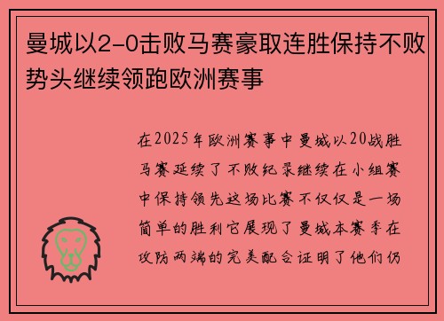 曼城以2-0击败马赛豪取连胜保持不败势头继续领跑欧洲赛事