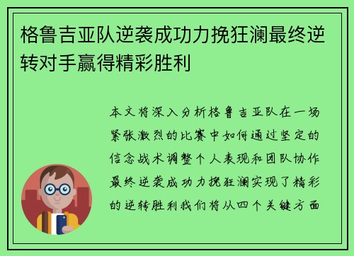 格鲁吉亚队逆袭成功力挽狂澜最终逆转对手赢得精彩胜利