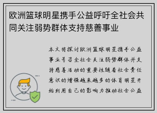 欧洲篮球明星携手公益呼吁全社会共同关注弱势群体支持慈善事业