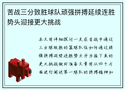 苦战三分致胜球队顽强拼搏延续连胜势头迎接更大挑战