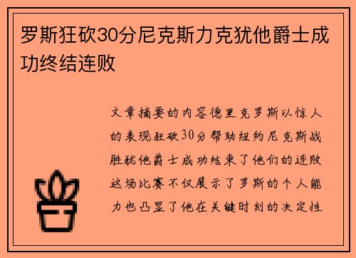 罗斯狂砍30分尼克斯力克犹他爵士成功终结连败