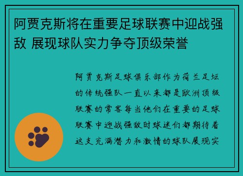 阿贾克斯将在重要足球联赛中迎战强敌 展现球队实力争夺顶级荣誉