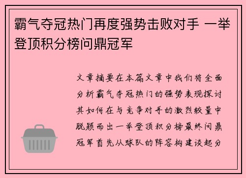霸气夺冠热门再度强势击败对手 一举登顶积分榜问鼎冠军