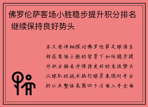 佛罗伦萨客场小胜稳步提升积分排名 继续保持良好势头