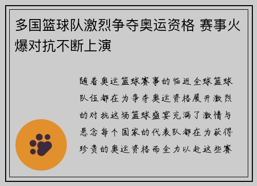 多国篮球队激烈争夺奥运资格 赛事火爆对抗不断上演