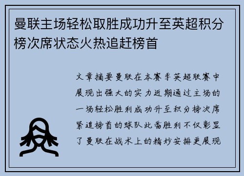 曼联主场轻松取胜成功升至英超积分榜次席状态火热追赶榜首