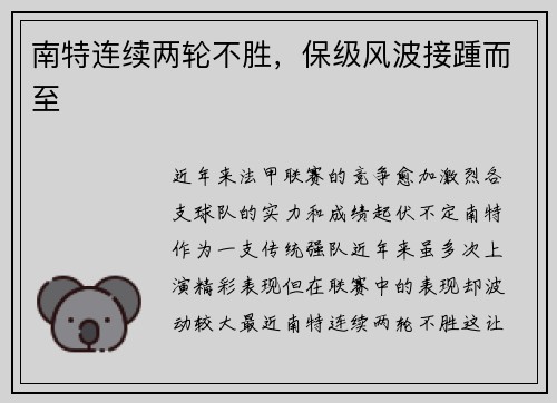 南特连续两轮不胜，保级风波接踵而至