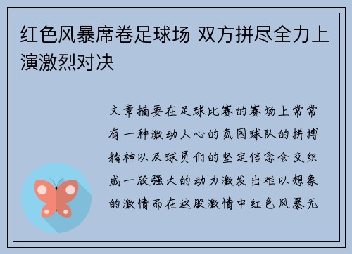 红色风暴席卷足球场 双方拼尽全力上演激烈对决
