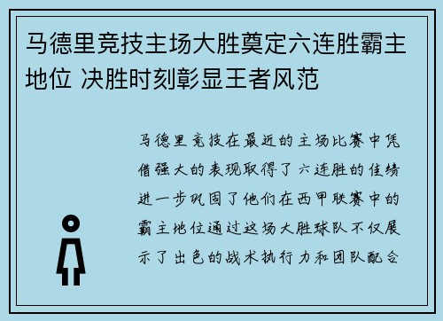 马德里竞技主场大胜奠定六连胜霸主地位 决胜时刻彰显王者风范