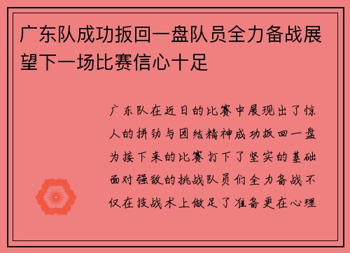 广东队成功扳回一盘队员全力备战展望下一场比赛信心十足