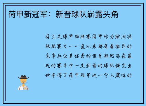 荷甲新冠军：新晋球队崭露头角
