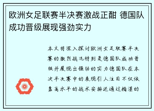 欧洲女足联赛半决赛激战正酣 德国队成功晋级展现强劲实力