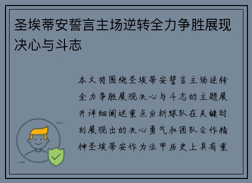 圣埃蒂安誓言主场逆转全力争胜展现决心与斗志