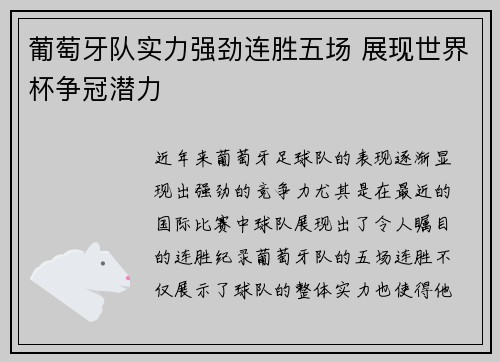 葡萄牙队实力强劲连胜五场 展现世界杯争冠潜力