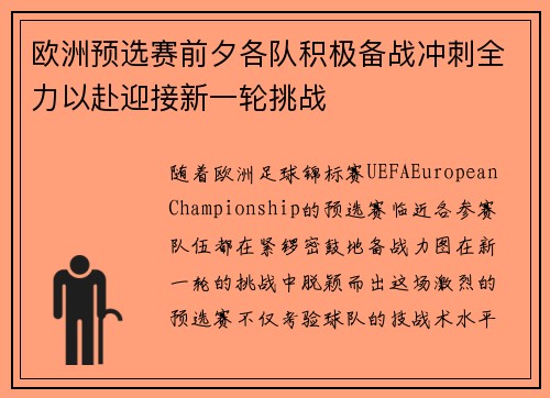欧洲预选赛前夕各队积极备战冲刺全力以赴迎接新一轮挑战